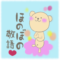 くまメイの　ほのぼの敬語♪