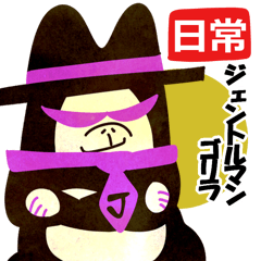 ジェントルマンゴリラ