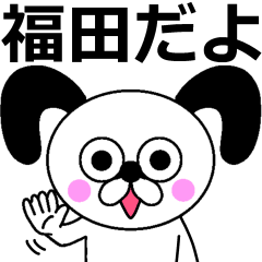 福田さんが使える名前スタンプ