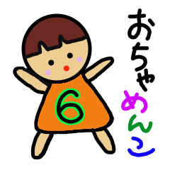 おちゃめんこ6