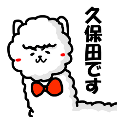 久保田さんのスタンプ。