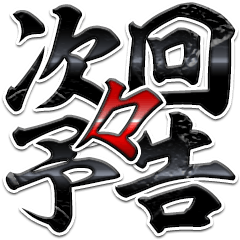 第2弾「次回予告」