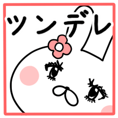 ツンデレうさこ