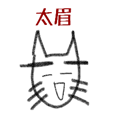 太眉ネコ。