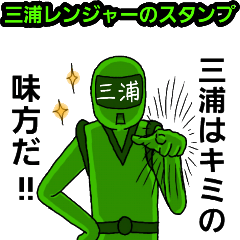 出動！三浦レンジャー！