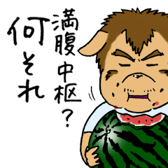 さらば満腹中枢