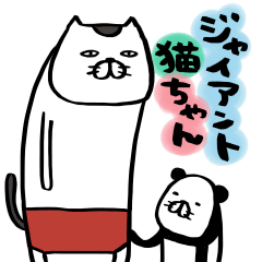 ジャイアント猫ちゃん