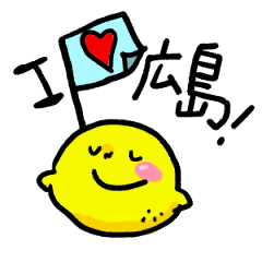 おいしい！広島レモン