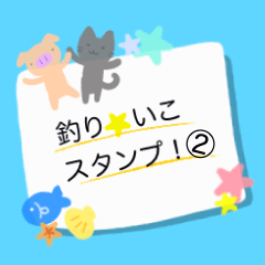 釣りいこ☆スタンプ2