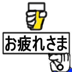 動き、励ます手