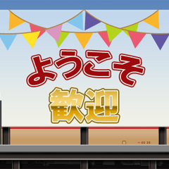 ローカル鉄道駅の看板