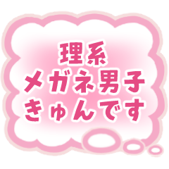 メガネ男子へ送る心の声スタンプ②