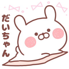 大好きな「だいちゃん❤️」へ送るスタンプ