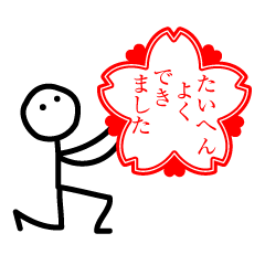 たいへん よく できました