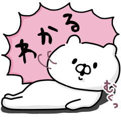 会話にクマを添えましょう６