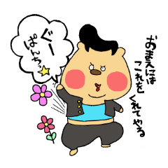 おちゃめな男・ヤンキーくまきち