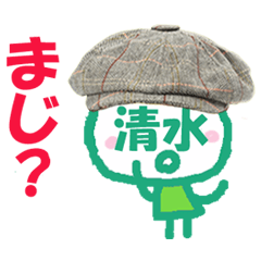 顔が清水の名前スタンプ