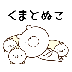 くまとぬこ