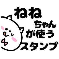 名前スタンプ♥「ねねちゃん」