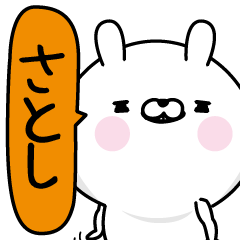 ★さとし★男の名前スタンプ