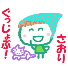 さおりちゃんの名前スタンプ