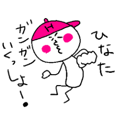 ひなたのスタンプ！うえ～い