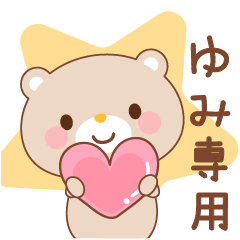 ゆみ専用・名前スタンプ