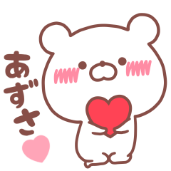 大好きなあずさ❤️へ送る名前スタンプ