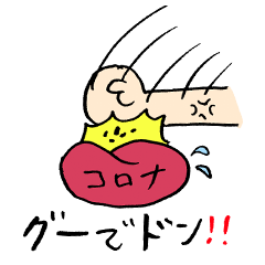 コロナをグーでドン