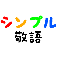 シンプル敬語スタンプ