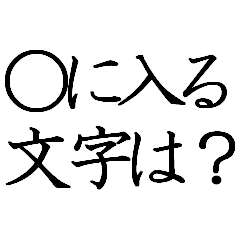 穴埋めクイズ【煽る】【いじわる】