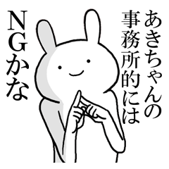 あきちゃんが使う面白スタンプ