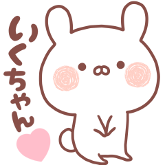 大好きないくちゃん❤️へ送る名前スタンプ