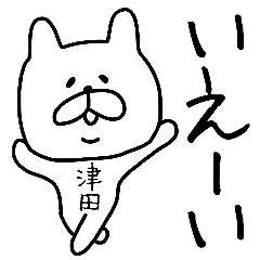 津田さんが使うスタンプ