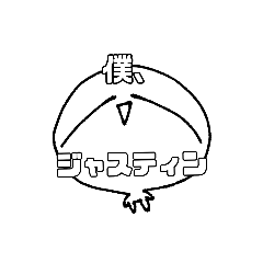 ジャスティンの日常で使えるスタンプ