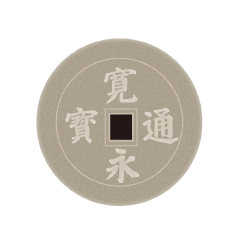 寛永通宝（動く古銭）