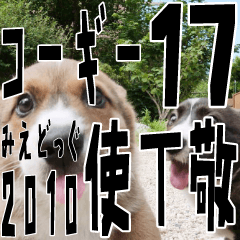 みえどっぐスタンプ コーギーカーディ編 17