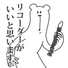 うざいくまです。リコーダー。