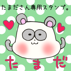 たまださん専用スタンプ