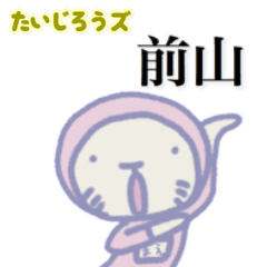 たいじろうズ 前山