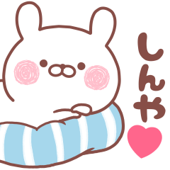 大好きなしんや❤へ送る名前スタンプ