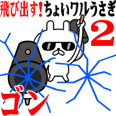 飛び出す！ちょいワルうさぎ2