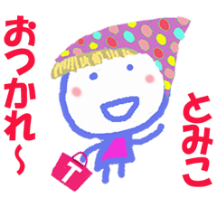 とみこちゃんの名前スタンプ