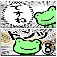 【BIG】かえるのスタンプ８【漫画風】