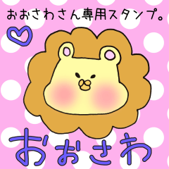 おおさわさん専用スタンプ