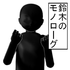 鈴木さんのモノローグ