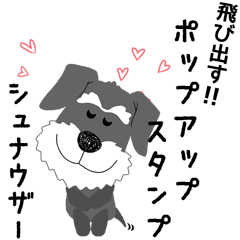 愛犬家ポップアップスタンプ＊シュナウザー