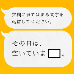 穴埋め形式で 返信をうながすスタンプ