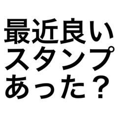 最近良いスタンプあった？