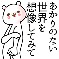 あかり●さん用面白系名前スタンプ